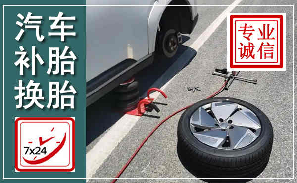 莱西汽车换轮胎,附近上门换轮胎电话