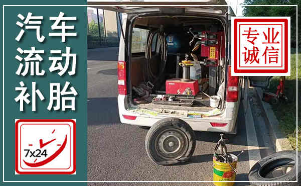 莱西汽车流动补胎,附近补胎电话
