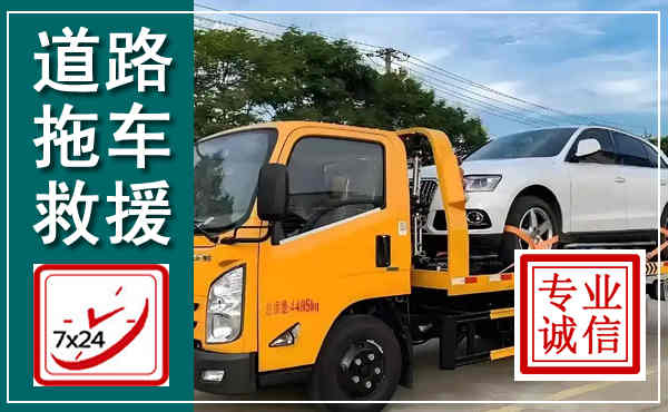 莱西拖车救援,汽车救援拖车电话