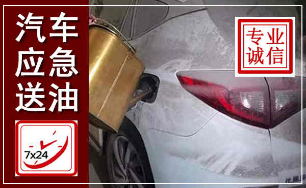 莱西汽车送油救援,附近上门送油电话