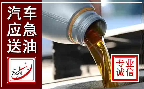 莱西汽车送燃油救援,附近上门送燃油电话
