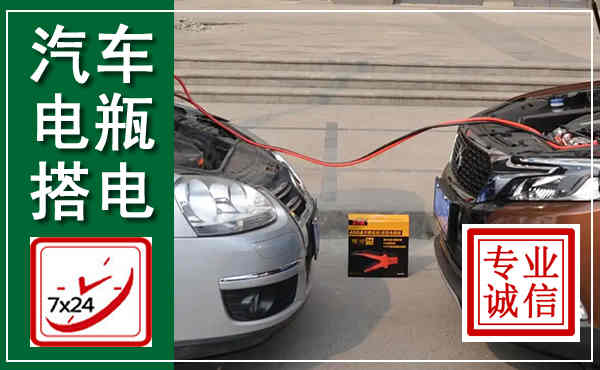 莱西汽车搭电,附近电瓶搭电救援电话
