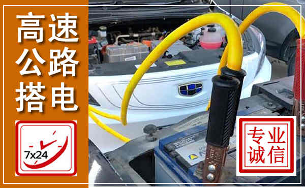 莱西高速公路汽车搭电,中途电瓶维修电话
