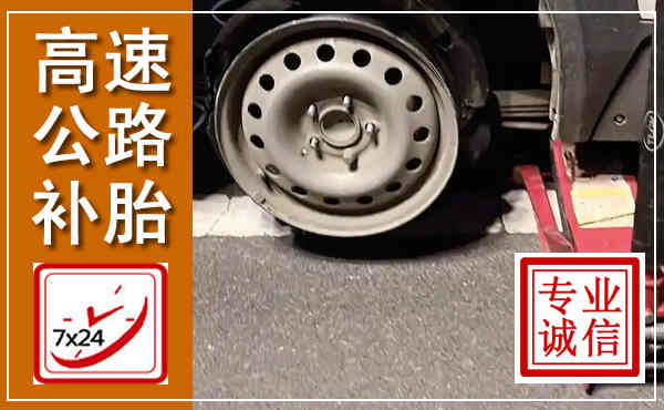 莱西高速公路流动补胎,汽车换轮胎电话