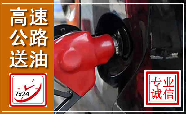 莱西高速公路汽车送油,汽车救援送油电话