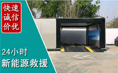 莱西新能源汽车救援场景与案例
